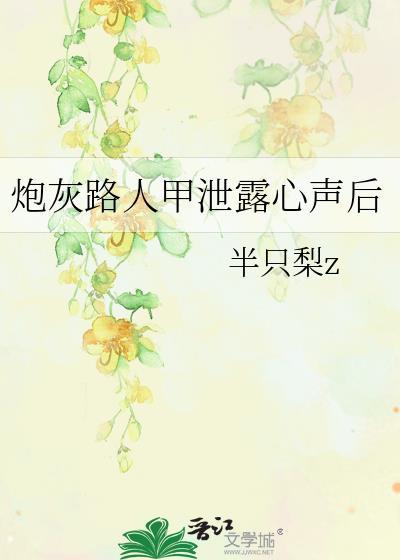 炮灰路人甲泄露心声后txt
