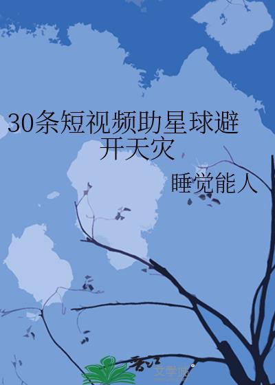 30条短视频助星球避开天灾免费阅读