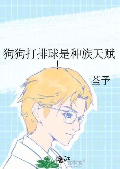 狗狗打排球是种族天赋TⅩT