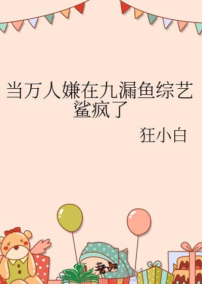 当万人嫌在九漏鱼综艺鲨疯了狂