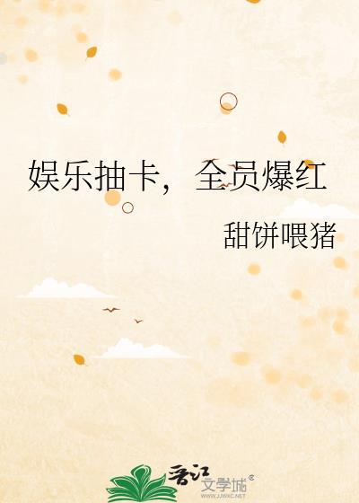 全员爆红番外