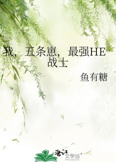 五条x我