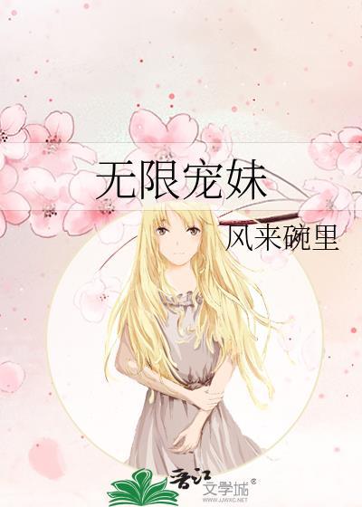 无限宠爱全文免费阅读