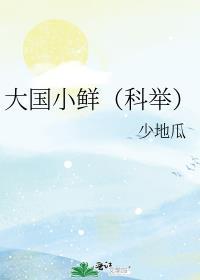大国小鲜(科举)最新章节