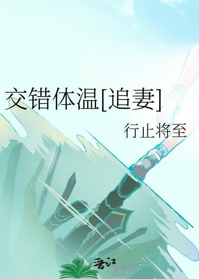 交错的温柔全文