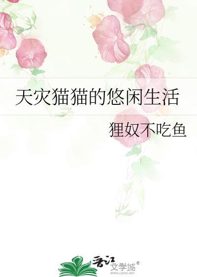 天灾猫猫的悠闲生活采蘑菇的老猫