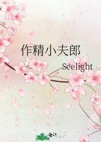 作精小妖运气爆棚