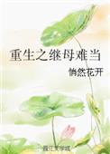 重生之继母有为