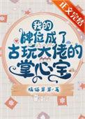 我的牌位成了古玩大佬的掌心宝 无缺字版