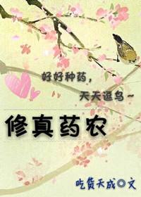 修真农民录