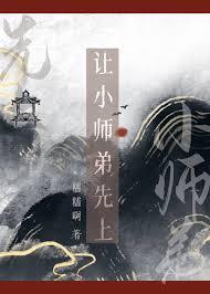 小师弟被上