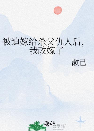 我被迫嫁给了父亲的仇敌摄政王 都关月