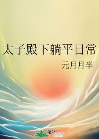 太子殿下宠妻日常52章