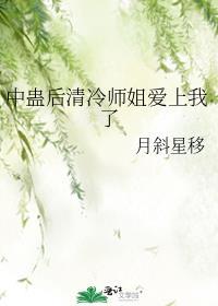 中蛊后清冷师姐爱上我了 番外TXT