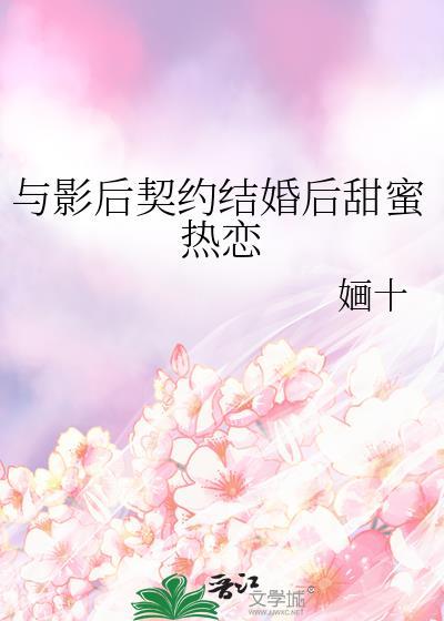 与影后契约结婚后甜蜜热恋夸克