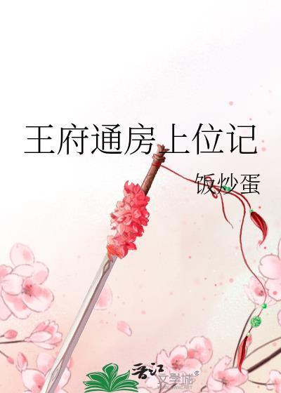 通房王爷