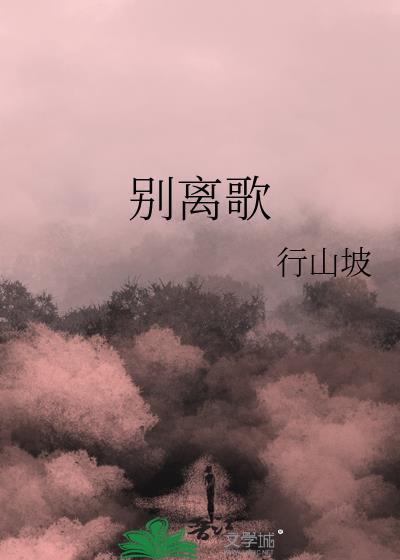 别离歌曲