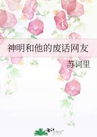 神明和他的废话网友txt