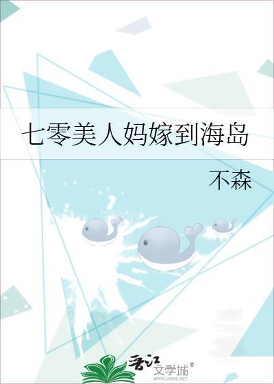 七零美人妈嫁到海岛女主周至