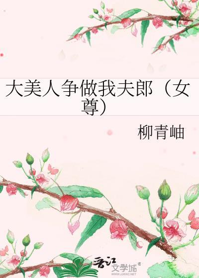 大美人争做我夫郎(女尊)by柳清蚰