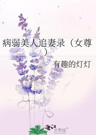 病弱美人的