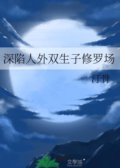 深陷人外双生子修罗场#作者#汀骨