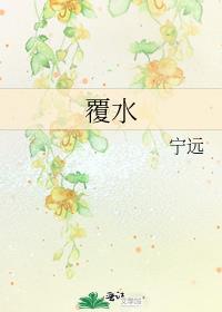 覆水不可收行云难重寻的意思