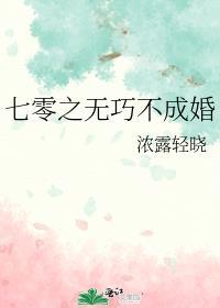 七零之无巧不成婚全集免费观看