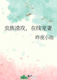 虫族渣攻你人设崩了快穿