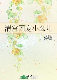 清宫团宠小幺儿 鸦瞳