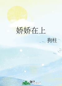 娇娇在上番外篇免费阅读