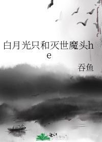 白月光只和灭世魔头he免费阅读