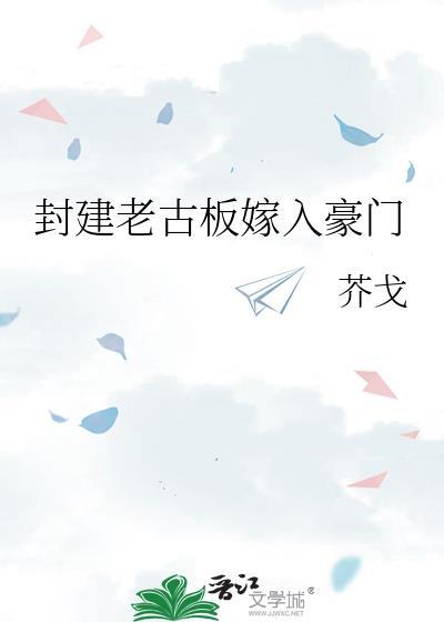 封建老古板嫁入豪门好看吗