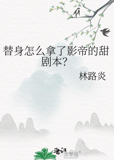 替身怎么拿了影帝的甜剧本TXT