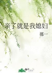 亲了就是我媳妇大结局