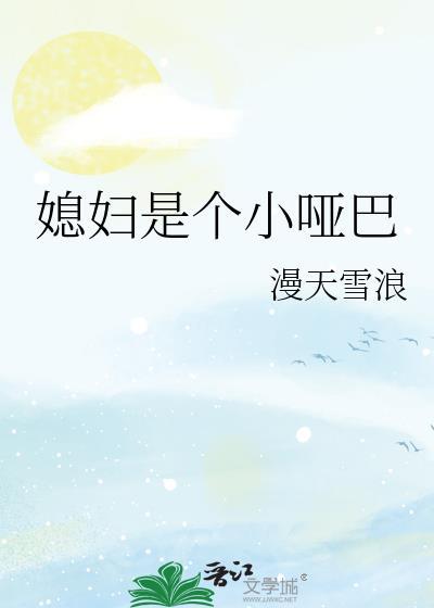 媳妇是个小哑巴(作者漫天雪浪)