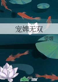宠婢无双番外笔趣阁