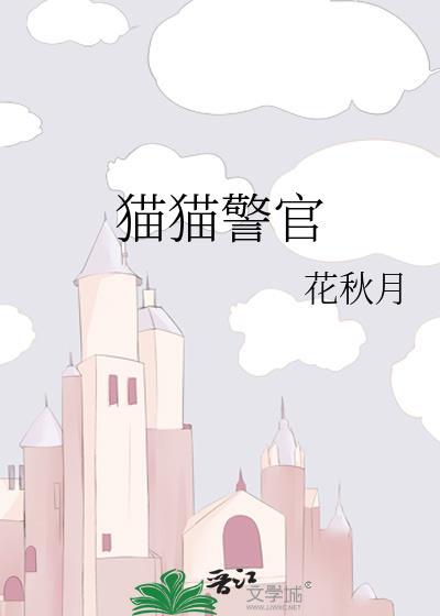 猫猫警官by花秋月txt