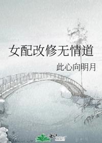 穿书女配改修无情道