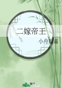 二嫁帝王春日棠