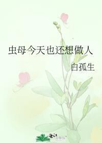 虫母今天也想做人