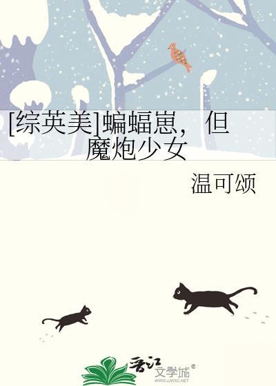 综英美蝙蝠崽被国家意志养大