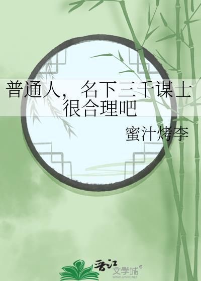 普通人但名下三千谋