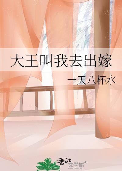 大王叫我来和亲