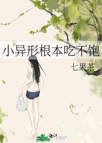 小异形根本吃不饱txt