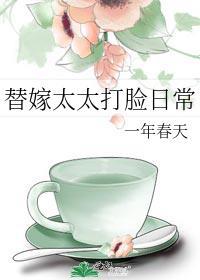 替嫁甜夫免费阅读