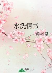 水洗情书璇枢星