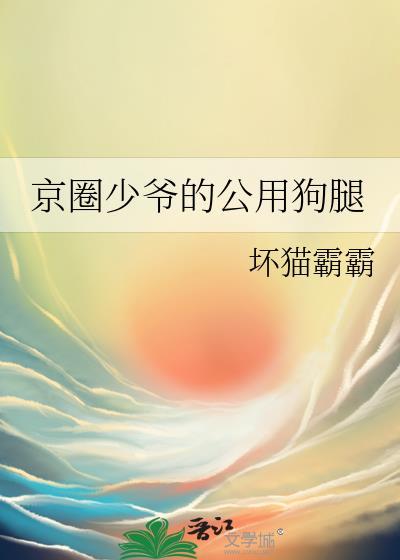 京圈少爷的公用狗腿第几章在一起