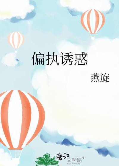 偏执诱惑免费阅读