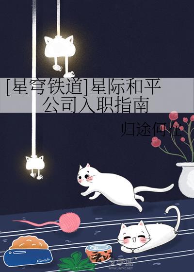 我跟他们说这是星际和平的意思